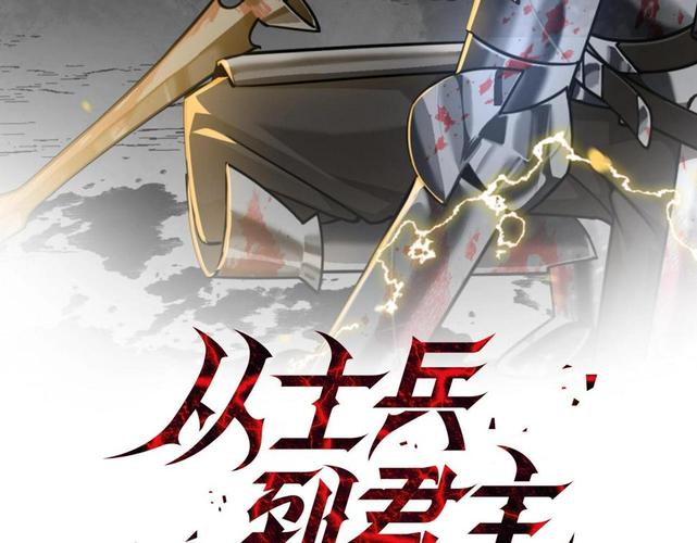 从士兵到君主漫画在哪看？免费看软件推荐