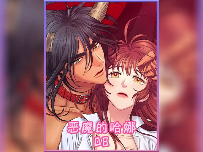恶魔的哈娜漫画在哪个软件可以看