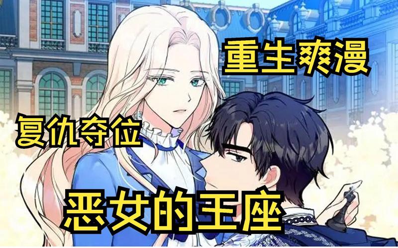 恶女的王座漫画免费看软件推荐，这几个平台真的香