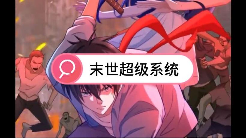 想找末世超级系统漫画的软件，这几个平台能看