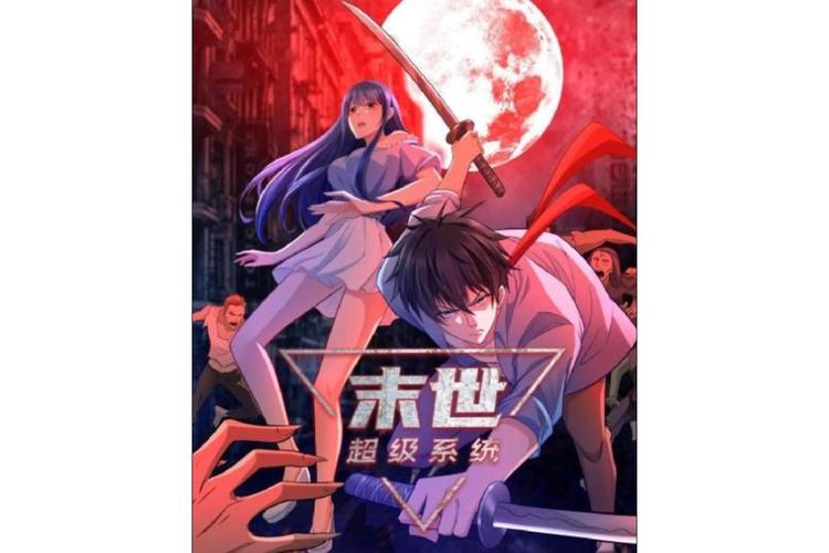 看末世超级系统漫画的软件