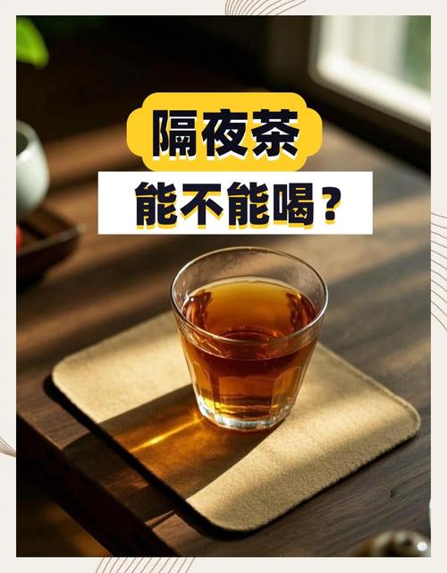 泡的茶叶隔夜还能喝吗