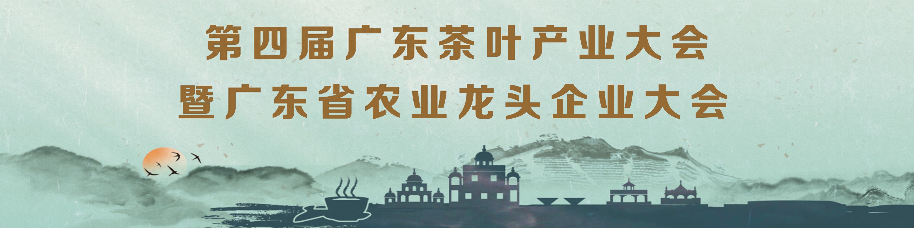 广东茶叶大会亮点：开平大沙茶，大湾区有机茶乡代表
