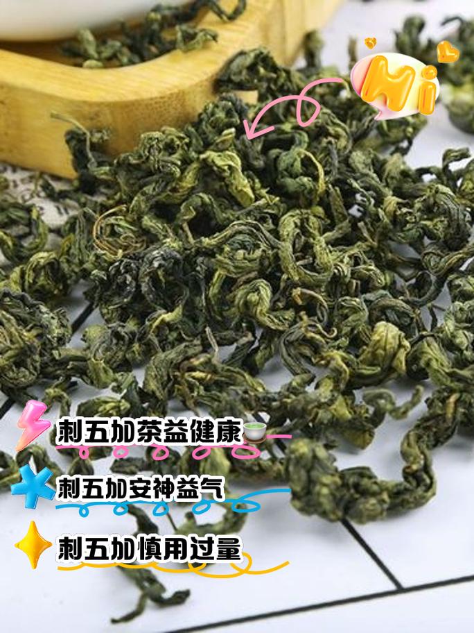 刺五加茶叶的功效与作用和副作用