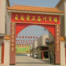 云南前卫茶叶交易市场