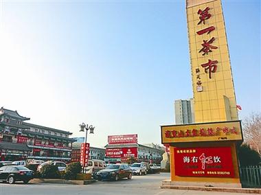 浙南茶叶批发市场