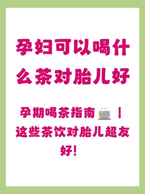 孕妇能喝茶叶水吗
