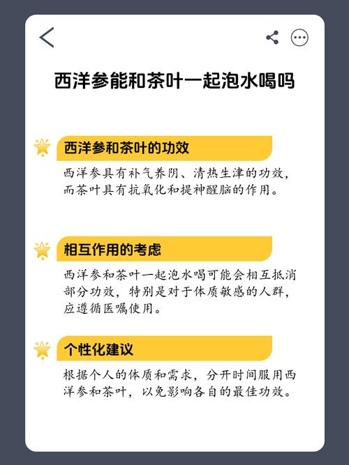 茶叶和西洋参可以一起泡吗