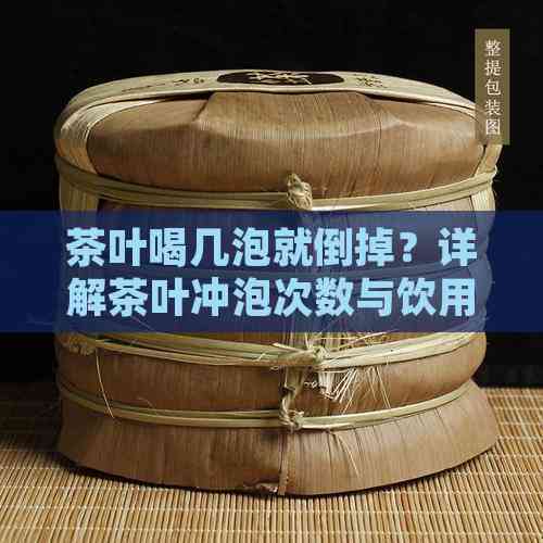 茶叶冲泡次数大揭秘！绿茶、白茶、黄茶分别能泡几次？