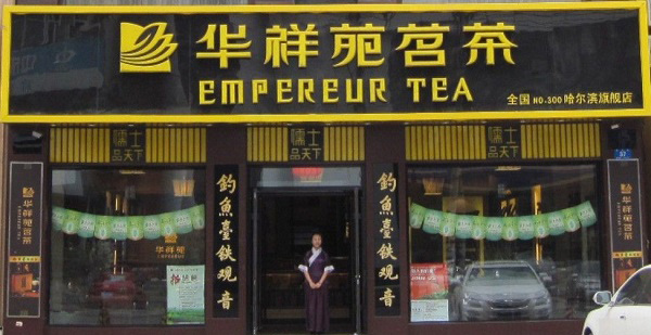 华祥苑茗茶加盟门店