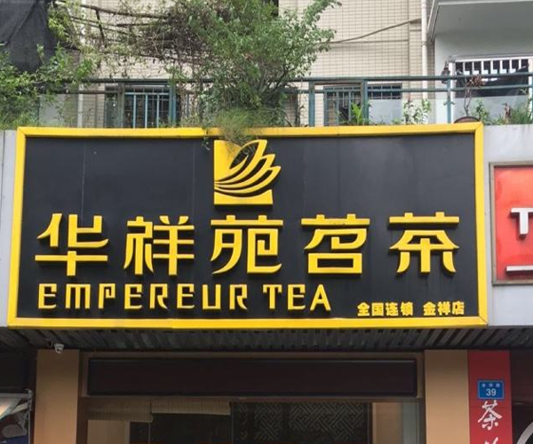 华祥苑茗茶加盟门店