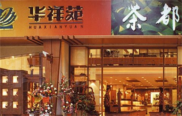 华祥苑茗茶加盟费