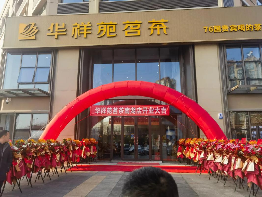 华祥苑茶叶加盟