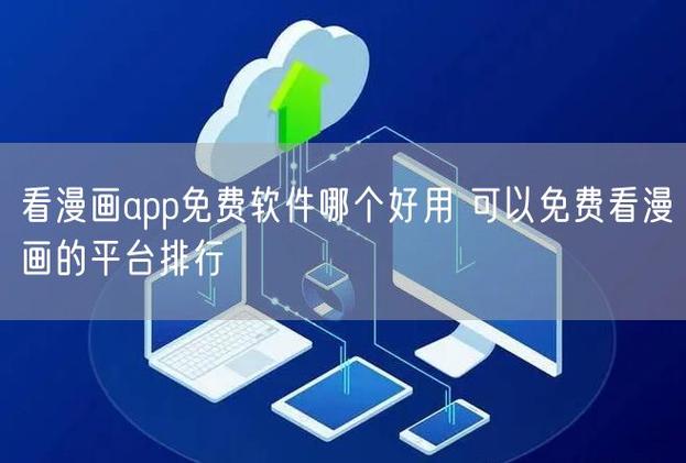 免费观看漫画的软件