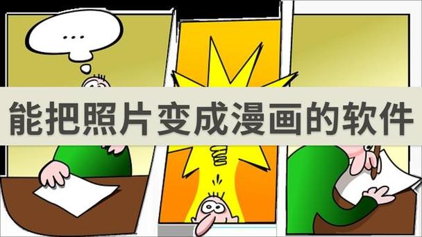把真人照变成漫画照的软件