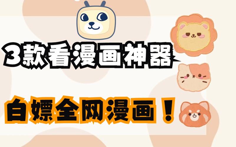 免费漫画网站推荐这些软件让你看遍全网漫画
