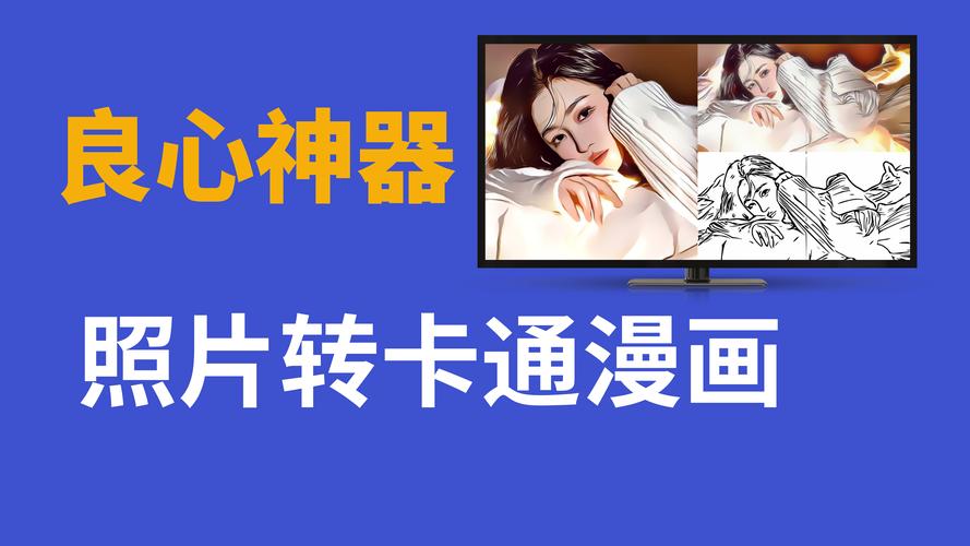 把真人变漫画的软件是什么