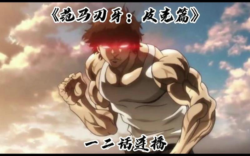 范马刃牙皮可篇漫画免费看？这几个靠谱软件别错过