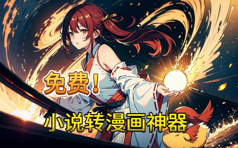 ai小说漫画生成器软件多少钱