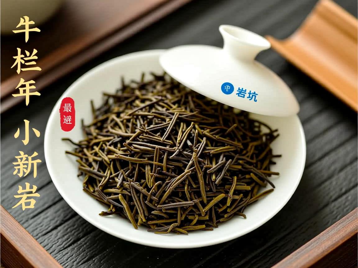 牛肉茶叶多少钱一斤？2024年正宗牛栏坑岩茶价格揭秘与选购避坑指南